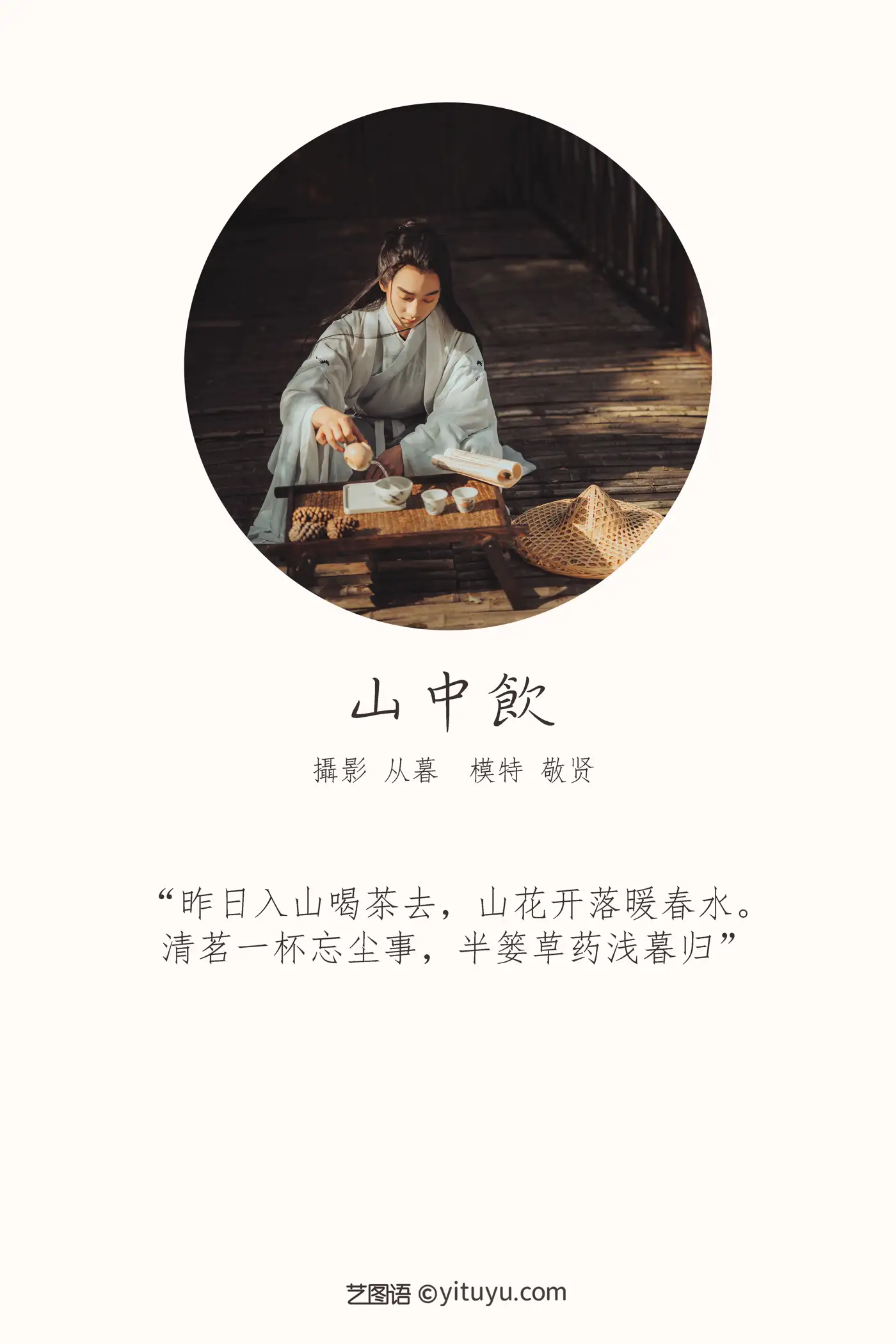 [YITUYU] 2022.01.11 Vol.624 – Drinking in the Mountains Respect the virtuous#[25P]-2